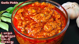 பூண்டு ஊறுகாய் ஈஸியா இப்படி செஞ்சுபாருங்க Garlic pickle recipe in tamil  Poondu oorugai in tamil [upl. by Uria]