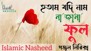 হতাম যদি নাম না জানা ফুল  Hotam jodi nam na jana ful  Gojol lyrics  Islamic Nasheed [upl. by Lida]