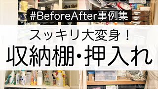 【収納事例】収納棚・押入れをスッキリお片付け！ビフォーアフター実例集【整理収納アドバイザー】 [upl. by Norred]