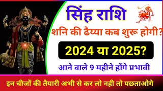 सिंह राशि शनि की ढैय्या कब लगेगी 2024 या 2025 Singh Rashi Shani ki dhaiya  Leo horoscope [upl. by Williams]