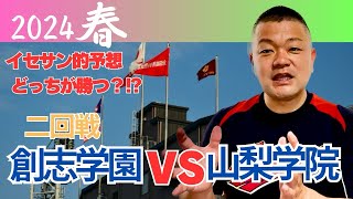 【2024センバツ】2回戦、創志学園VS山梨学院！勝敗予想！ [upl. by Suhploda]