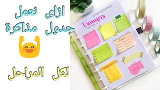 ازاى نعمل جدول مذاكرة لابتدائى واعدادى وثانوى فى الدراسه او الامتحانات 📝🤓 [upl. by Nonnaer]