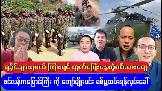 အကိုထွန်း ကို ဖင်တုန်အောင် ကြောက်နေတဲ့ မင်းအောင်လှိုင် စစ်တပ် [upl. by Rubens353]