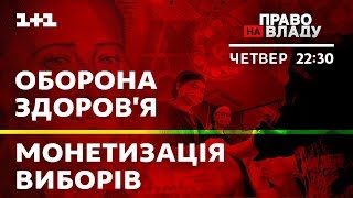 Дивіться онлайн політичне токшоу Право на владу [upl. by Ytisahc930]