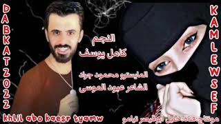 النجم كامل يوسف 2022 اشترك يصلك كل جديد [upl. by Markman]