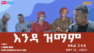 እንዳ ዝማም  ክፋል 246  Enda Zmam Part 246 May 12 2024  ERiTV Comedy Series Eritrea ERiTV [upl. by Garling366]