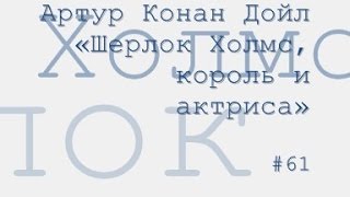 Шерлок Холмс король и актриса радиоспектакль слушать онлайн [upl. by Berners]