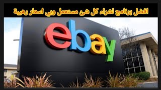 ebay kleinanzeigen شرح مفصل عن برنامج ebay kleinanzeige [upl. by Gabriele984]