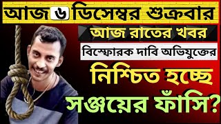 বিস্ফোরক দাবি সঞ্জয়েরদেশের সবথেকে বড়ো খবর তাজা খবরউত্তাল রাজ্য রাজনীতি [upl. by Bret224]