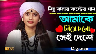 আমাকে নিয়ে চলো সেই দেশেJe deshe manuser satheSinger Nitu BalaRoni Baul Media [upl. by Dolf927]