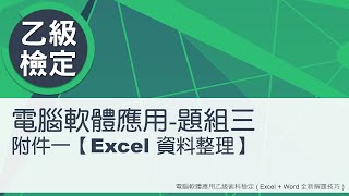 電腦軟體應用乙級術科 題組三附件一Excel資料整理 [upl. by Yroc]