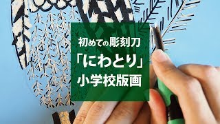 初めての彫刻刀でオススメの簡単な木版画制作方法【小学校図画工作】 [upl. by Sharpe948]