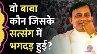 Hathras satsang में जिस बाबा के कार्यक्रम में भगदड़ मची Narayan Sakar Hari Bhole Baba कौन [upl. by Akcir]