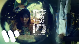 洪嘉豪 Hung Kaho  防火門 Fire Door Official Lyric Video [upl. by Cresa]