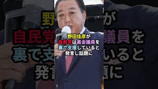 野田佳彦が自民党は裏金議員を裏で支援していると発言し話題に 野田佳彦 政治 裏金議員 萩生田光一 [upl. by Eneliak]