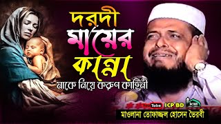 দরদী মায়ের কান্না । ১০০কান্নার ওয়াজ । ফাজ্জল হোসাইন ।Mawlana topazzol Hossain । Bangla Waz । icp bd [upl. by Alleyne]