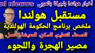 هولندا برنامج الحكومة الجديدة [upl. by Atteuqcaj]