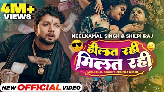 Neelkamal Singh Shilpi Raj  हिलत रही मिलत रही  Ft Promila Ghosh  Official Video  Bhojpuri Song [upl. by Assira274]