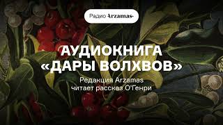 Аудиокнига «Дары волхвов» Читает редакция Arzamas [upl. by Siram]