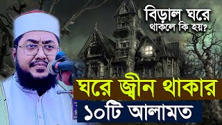 ঘরে জ্বিন থাকার আলামত  জিন ও বিড়ালের মধ্যে সম্পর্ক  সাদিকুর রহমান আজহারী sadikur rahman azhari [upl. by Shorter]