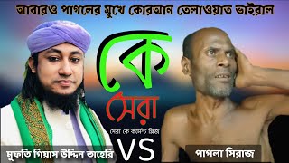 আবারও পাগলের মুখে কোরআন তেলাওয়াত ভাইরাল pagoler mukhe quran telawat viral  তাহেরি VS পাগলা সিরাজ। [upl. by Aenaj]