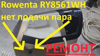 Rowenta RY8561WH нет подачи пара  удачный ремонт [upl. by Jasper219]