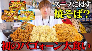 【大食い】東北地方で有名なご当地カップ焼きそばバゴォーン×15個を爆食するパォーン！！【ぞうさんパクパク】【焼きそばバゴォーン】 [upl. by Adnaluy491]