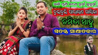 Namita Sahu Parayana  Special Interview  ଘର ପରିବାର ସବୁ କିଛି ଆସନ୍ତୁ ଜାଣିବା  8144041382 [upl. by Grefer]