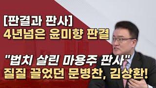 같은사건 다른판결 1심에 2년 5개월이나 걸린 문병찬 판사 최종심에 1년 2개월 걸린 김상환 대법관 왜 [upl. by Stuckey]