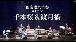 「千本桜」amp「渡月橋」 ※cover 和楽器plus One ”綛糸” [upl. by Alleul]