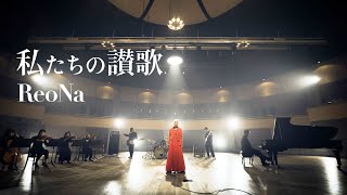 ReoNa「私たちの讃歌」  Music Video （ゲーム「ソードアート・オンライン フラクチュアード デイドリーム」主題歌） [upl. by Brier]