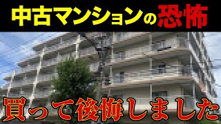 【中古マンション】絶対買ってはいけないマンション７選 [upl. by Laughton]