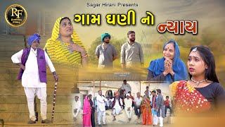 ગામ ધણીનો ન્યાય l Gamdhani No Nyaay l gujrati sohrt film l gujrati family drama l natakRamdev films [upl. by Nnylirehs]