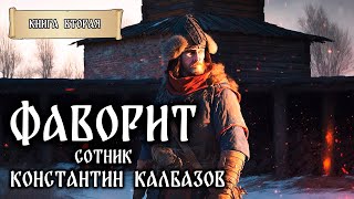 ФАВОРИТ  КНИГА ВТОРАЯ  СОТНИК  ФАНТАСТИЧЕСКИЕ МИРЫ КОНСТАНТИНА КАЛБАЗОВА  ИСТОРИЧЕСКОЕ ФЭНТЕЗИ [upl. by Meehahs]