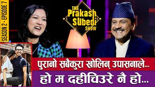 पुरानो सबै कुरा खोलिन् उपासनाले हो म दहीचिउरेनै हो  THE PRAKASH SUBEDI SHOW  S2  EPISODE 7 [upl. by Beryl128]