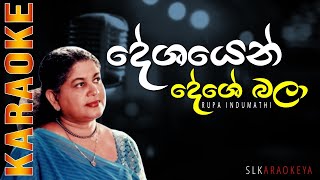 Deshaye Deshe bala දේශයෙන් දේශේ බලා  Rupa Indumathi Karaoke without voice [upl. by Hofmann210]