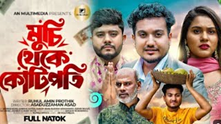 মুচি থেকে কোটিপতি। ভাগ্য একদিন বদলায়। Bangla Natok 2024। Shaikot Rkc Dsflix natok trending 4k [upl. by Ralina]