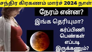 chandra grahan 2024 in india date and time tamil  lunar eclipse 2024 in tamil [upl. by Akemaj461]