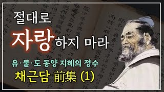 채근담 전집 前集 1편ㅣ홍자성ㅣ동양의 탈무드ㅣ최고의 인생지침서 ㅣ오디오북ㅣ잠들기전  ASMR [upl. by Averyl]