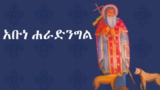 የቅዱሳን ታሪክ  Yekidusan Tarik  አቡነ ሐራድንግል  ABUNE HARADINGEL [upl. by Foy912]