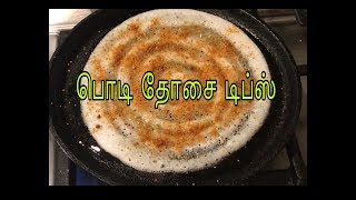 டிப்ஸ்டிப்ஸ்டிப்ஸ் பொடி தோசை டிப்ஸ்  TIPS FOR PODI DOSA [upl. by Nutsud]