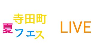 寺田町夏フェスLIVE [upl. by Vidal]