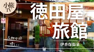 小旅TV「徳田屋旅館」名物女将がいる旅館 伊香保温泉 レトロ [upl. by Notle]