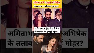 Amitabh Bachchan approves divorce of Abhishek and Aishwarya Big B said [upl. by Johm269]