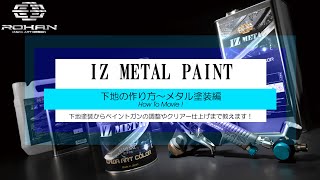 IZ METAL メタルペイント HOW TO MOVIE ROHAN開発のメタル塗料の塗り方動画！ ROHAN JAPAN [upl. by Botzow]