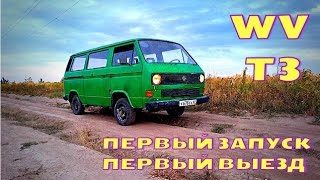 VW T3 Оживление мертвеца и первый выезд [upl. by Winther]