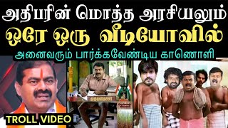 அதிபரின் மொத்த அரசியலும் ஒரே ஒரு வீடியோவில்  Aramental  seeman troll [upl. by Ddart]