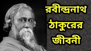 রবীন্দ্রনাথ ঠাকুরের জীবনী ।। Biography Of Rabindranath Tagore [upl. by Leinahtam]