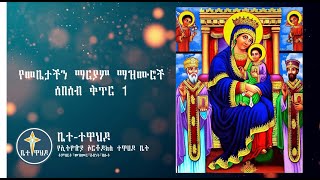 የማርያም መዝሙሮች 21 Mariam Orthodox Mezmur Collection 2020 [upl. by Oterol]