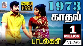 1973 ஆண்டு வெளிவந்த பாடல்களில் இன்றும் நெஞ்சை விட்டு நீங்காத சூப்பர்ஹிட்பாடல்கள்  1973 songs [upl. by Boleyn]